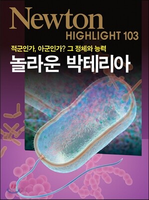 NEWTON HIGHLIGHT 뉴턴 하이라이트 놀라운 박테리아