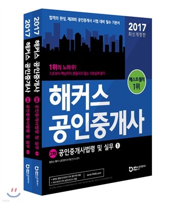 2017 해커스 공인중개사 2차 공인중개사법령 및 실무 1,2 세트