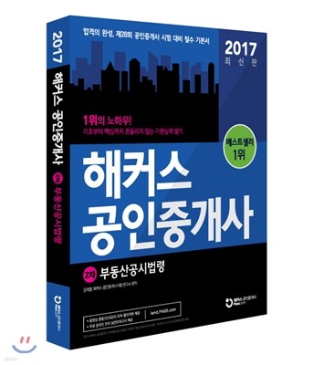 2017 해커스 공인중개사 2차 부동산공시법령