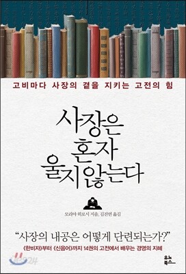 사장은 혼자 울지 않는다