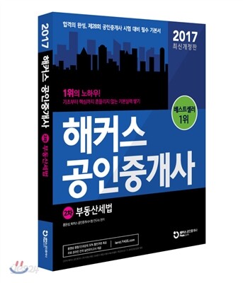 2017 해커스 공인중개사 2차 부동산세법
