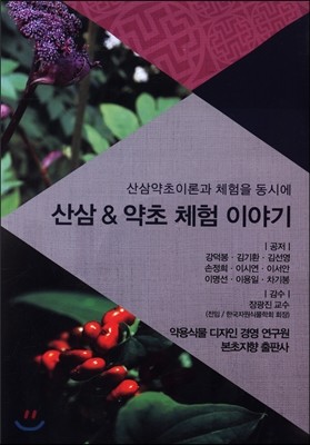 산삼 & 약초 체험 이야기