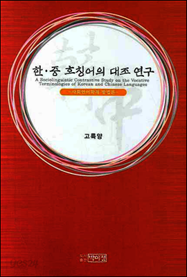 한중 호칭어의 대조 연구