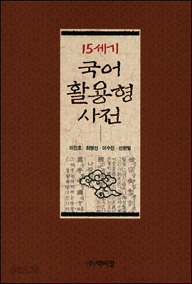 15세기 국어 활용형 사전