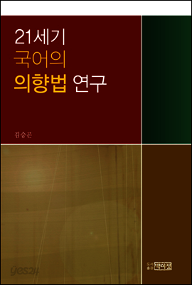 21세기 국어의 의향법 연구