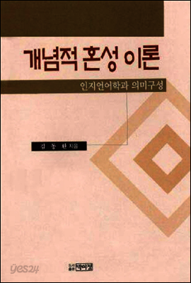 개념적 혼성이론