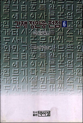 건재 정인승 전집6 (국어운동사)
