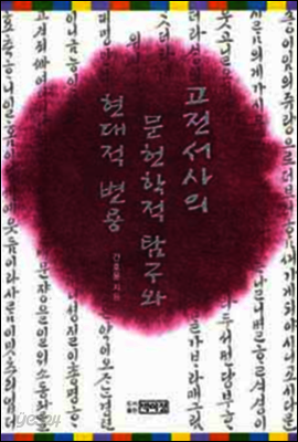 고전 서사의 문헌학적 탐구와 현대적 변용
