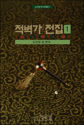 고전명작이본총서 적벽가 전집 1