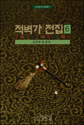 고전명작이본총서 적벽가 전집 6