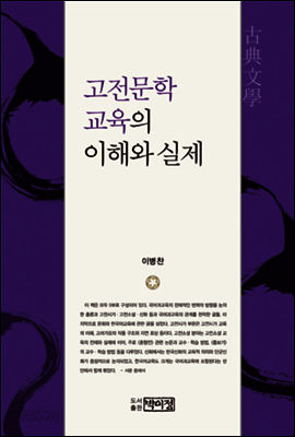 고전문학 교육의 이해와 실제