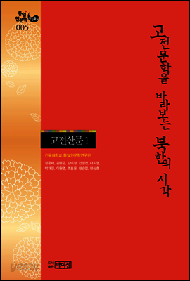 고전문학을 바라보는 북한의 시각 - 고전산문 1