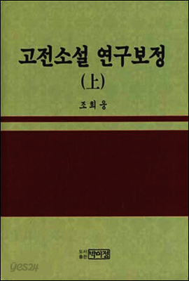 고전소설 연구 보정 상(上)