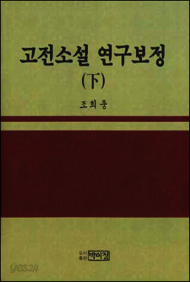 고전소설 연구 보정 하(下)