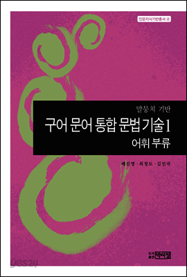 구어 문어 통합 문법 기술1 - 어휘 부류