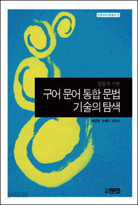 구어 문어 통합 문법 기술의 탐색