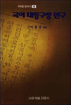 국어 대등구성 연구