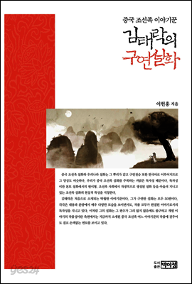 김태락의 구연설화