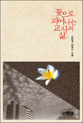 꽃으로 피어나는 교사의 삶