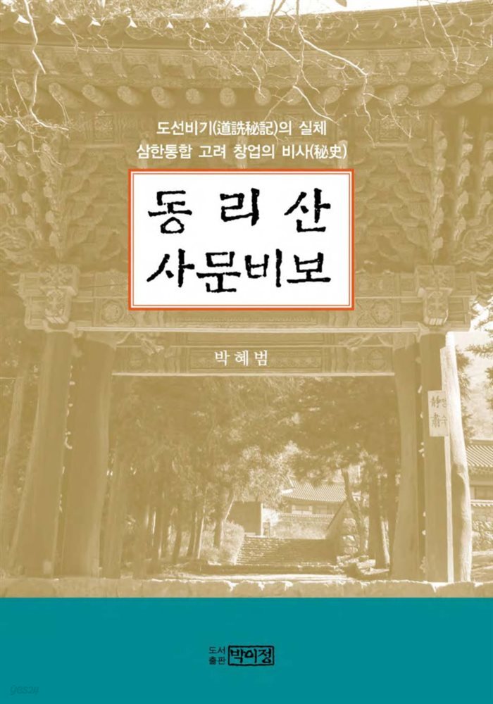 동리산 사문비보 - YES24