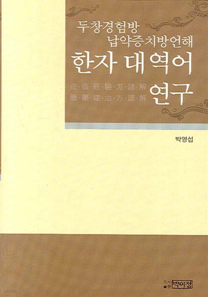 두창경험방납약증치방언해 한자 대역어 연구