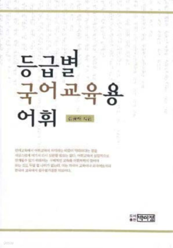 등급별 국어 교육용 어휘