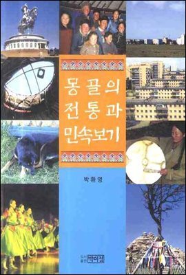 몽골의 전통과 민속보기