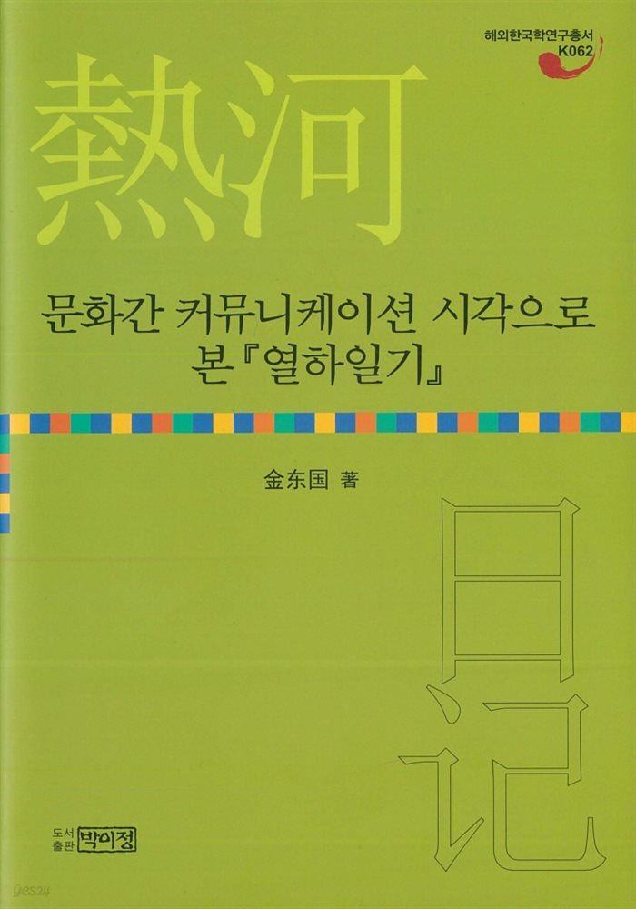 문화간 커뮤니케이션 시각으로 본 열하일기