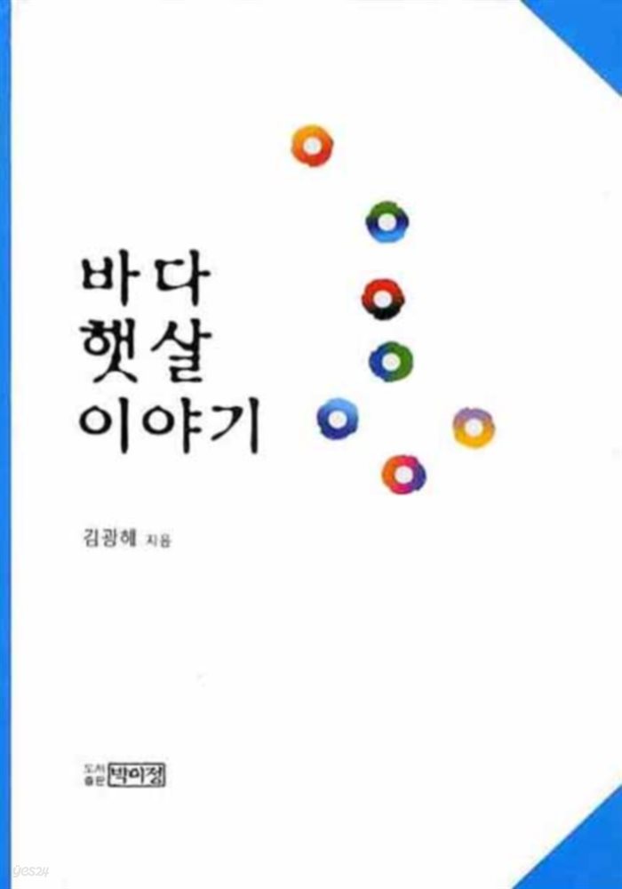 바다 햇살 이야기