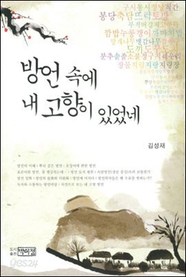 방언 속에 내 고향이 있었네