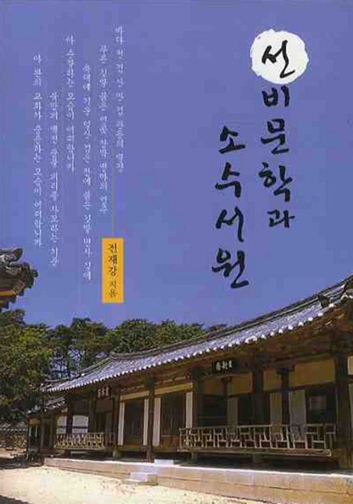 선비문학과 소수서원