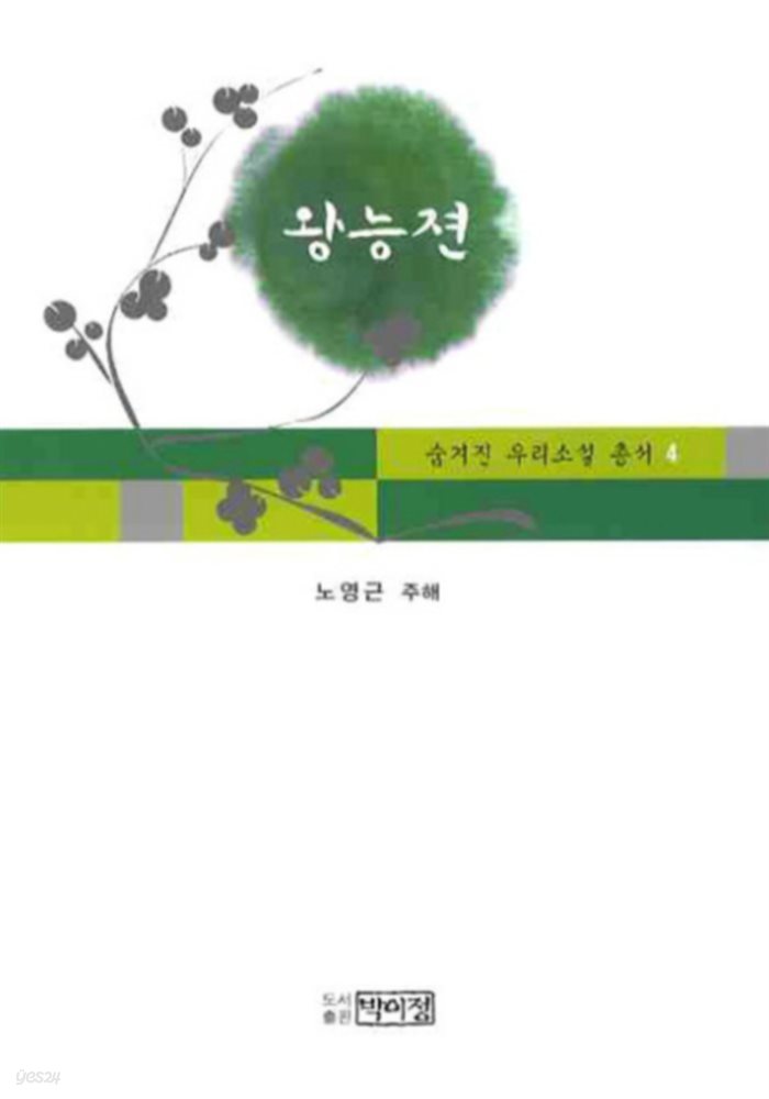 숨겨진 우리소설 총서 4 왕능젼