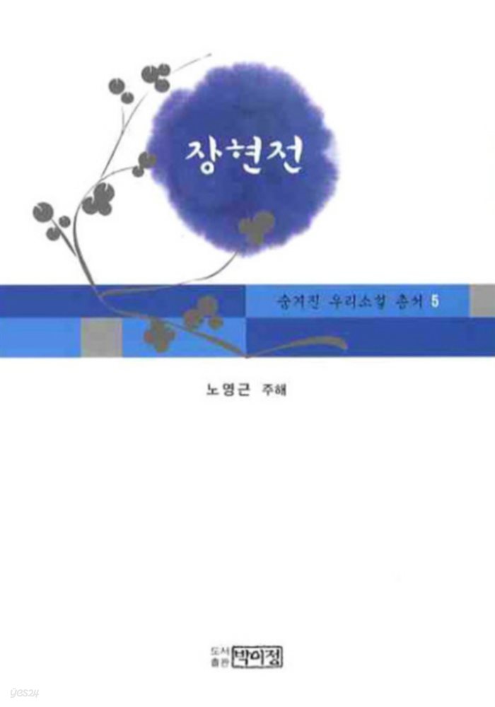 숨겨진 우리소설 총서 5 장현전