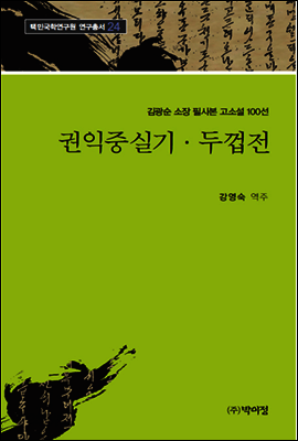 김광순 소장 필사본 고소설 100선 24 / 권익중실기·두껍전