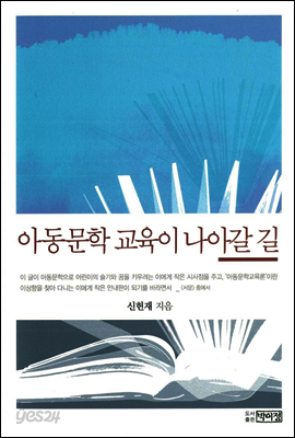 아동문학 교육이 나아갈 길