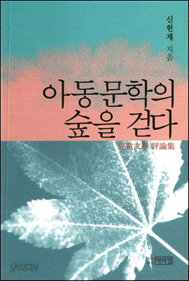 아동문학의 숲을 걷다
