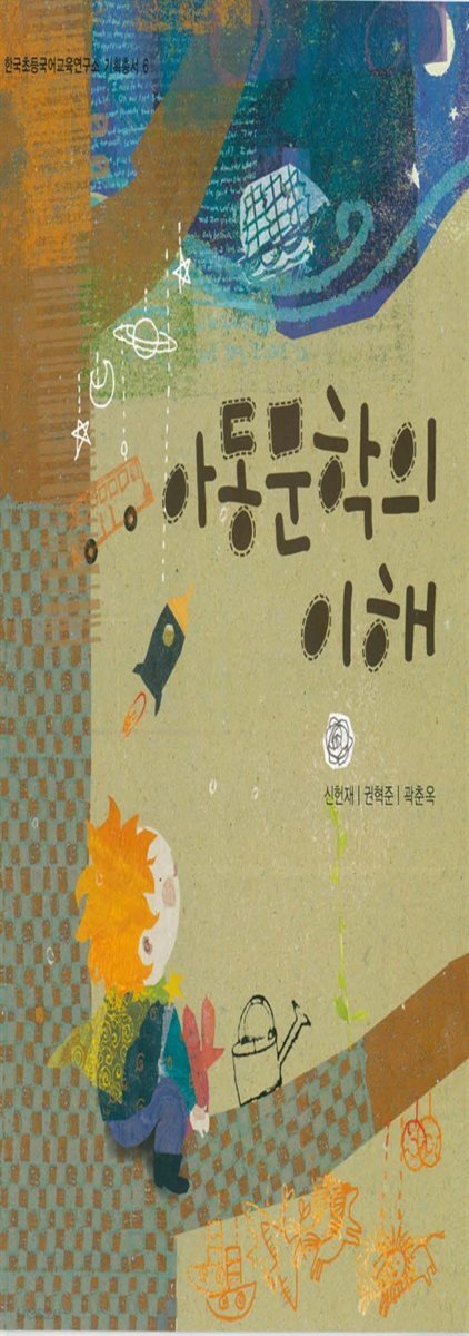 아동문학의 이해