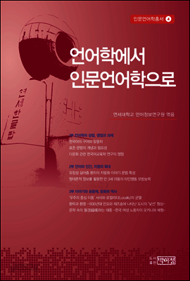 언어학에서 인문언어학으로