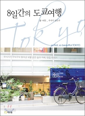 8일간의 도쿄여행