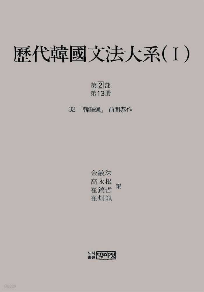 역대한국문법대계(I) 1차 2부 13책