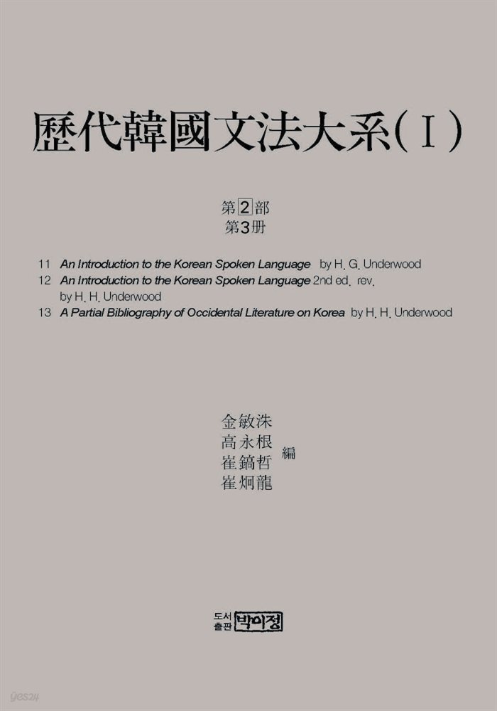 역대한국문법대계(I) 1차 2부 3책