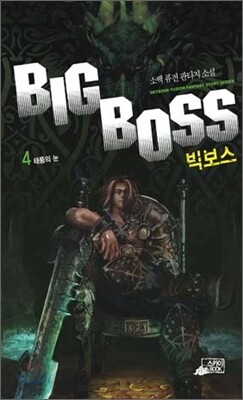 빅보스(Bigboss) 4