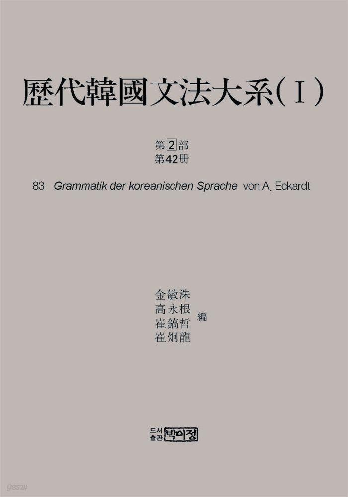 역대한국문법대계(I) 1차 2부 42책