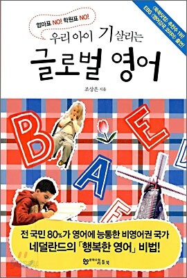 우리아이 기 살리는 글로벌 영어