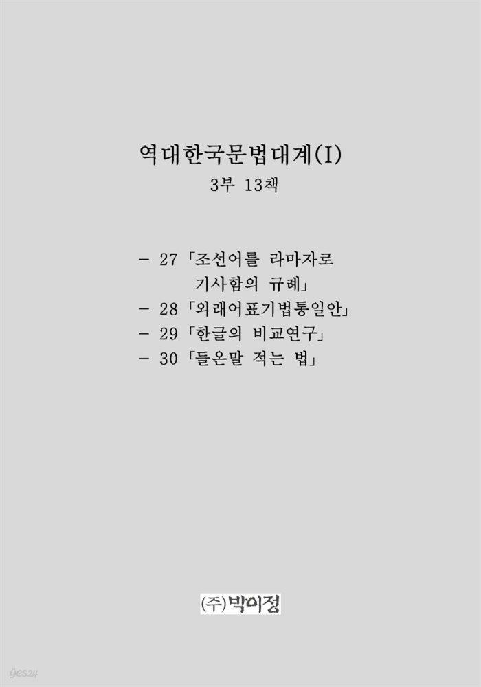 역대한국문법대계(I) 3부 13책