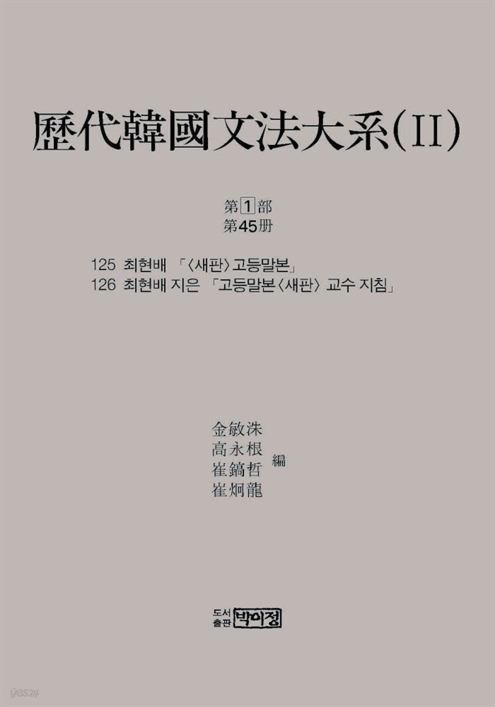 역대한국문법대계(II) 1차 제1부 제45책