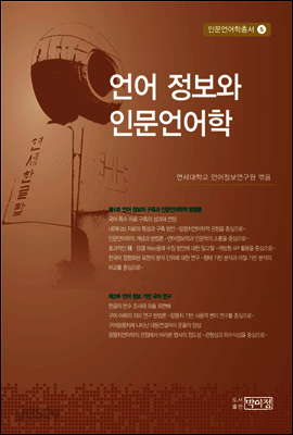 언어 정보와 인문언어학