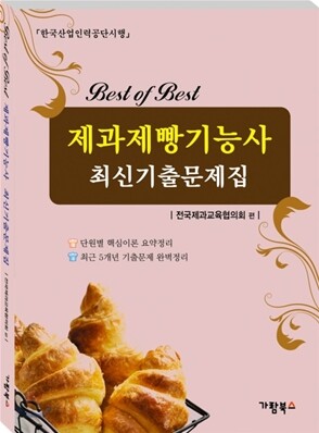 BEST OF BEST 제과제빵기능사 최신기출문제집