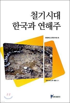 철기시대 한국과 연해주