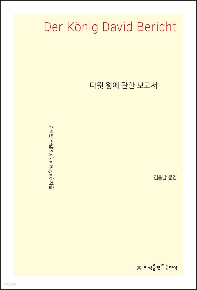 다윗 왕에 관한 보고서 - 지식을만드는지식 소설선집